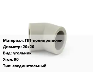 Отвод ПП-полипропилен 20х20 угольник Угол:90 соединительный